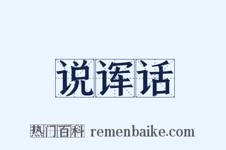 说诨话是什么意思的图片